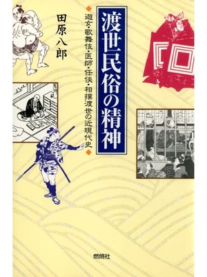 cover image of 渡世民俗の精神 : 遊女・歌舞伎・医師・任侠・相撲渡世の近現代史